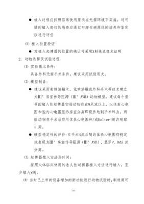 本指導原則是用于植入式心臟起搏器生產(chǎn)廠家及評審機構(gòu)人員的技術(shù)指導一是在滿足《醫(yī)療器械注冊管理辦法》基礎上對生產(chǎn)廠家為證明其產(chǎn)品的安全有效性需要提交的文件的指導性意見二是提供審評員對起搏器安全有效性進行評審方向和方法第三次修改wenkub