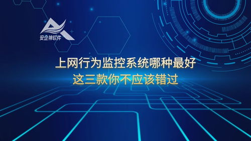 上網(wǎng)行為監(jiān)控系統(tǒng)哪種最好？這三款你不應(yīng)該錯(cuò)過